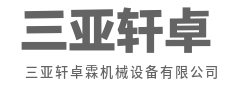 高效运转不停歇，硬核品质耐磨耗-三亚轩卓霖机械设备有限公司